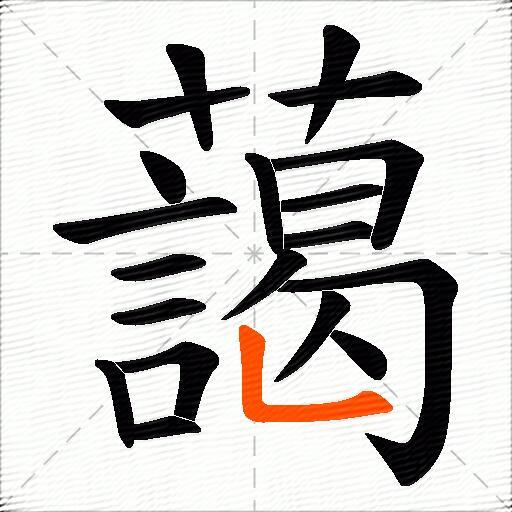 藹