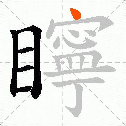 矃