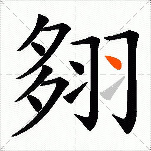 翗