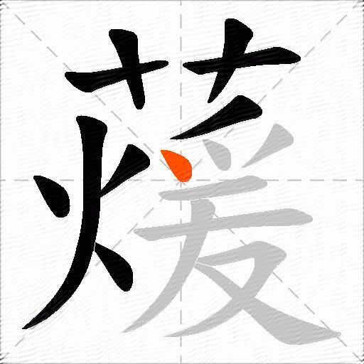 蕿