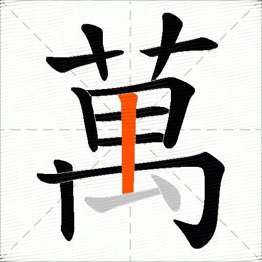 萬