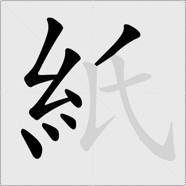 紙