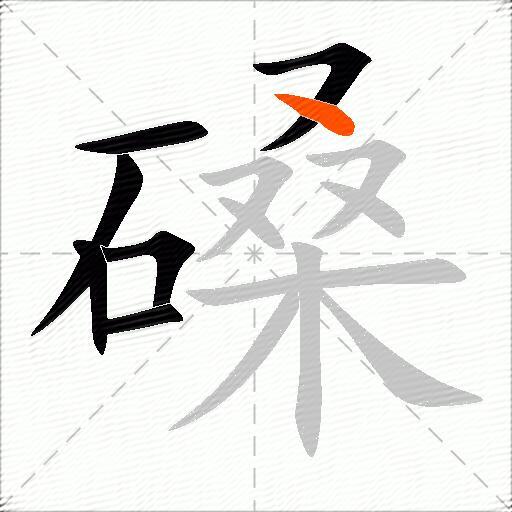 磉