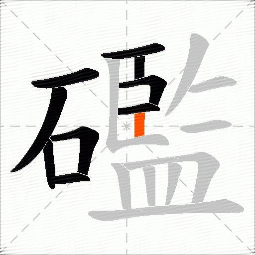 礛