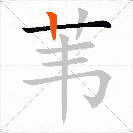 苇