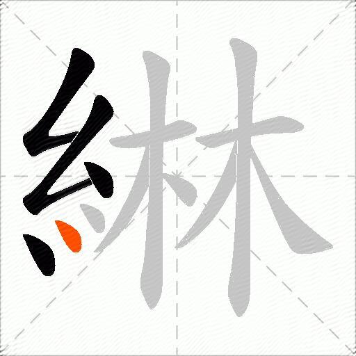 綝