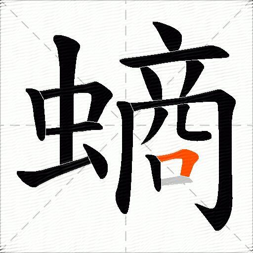 螪