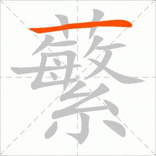 蘩