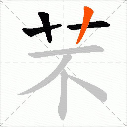 芣