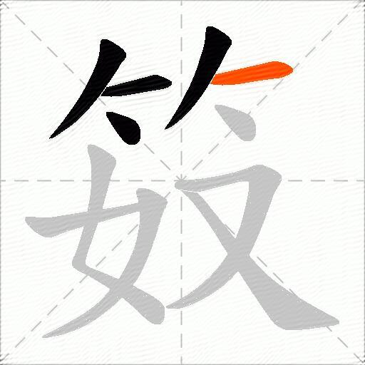 笯