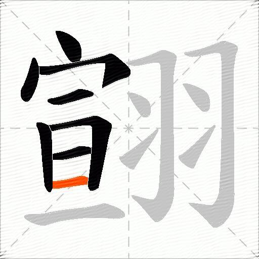 翧