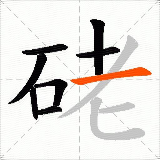 硓
