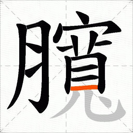 臗