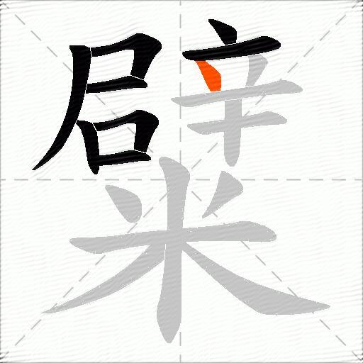 糪