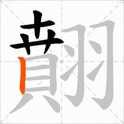 翸