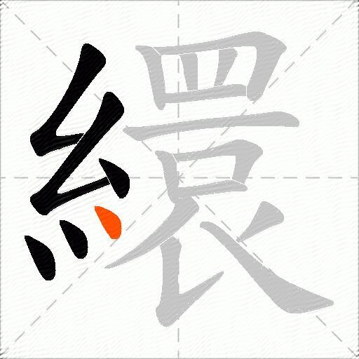 繯