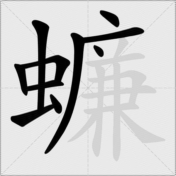 蠊