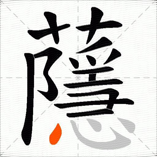 蘟