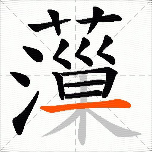 薻