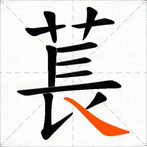 萇