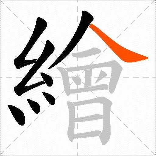 繪