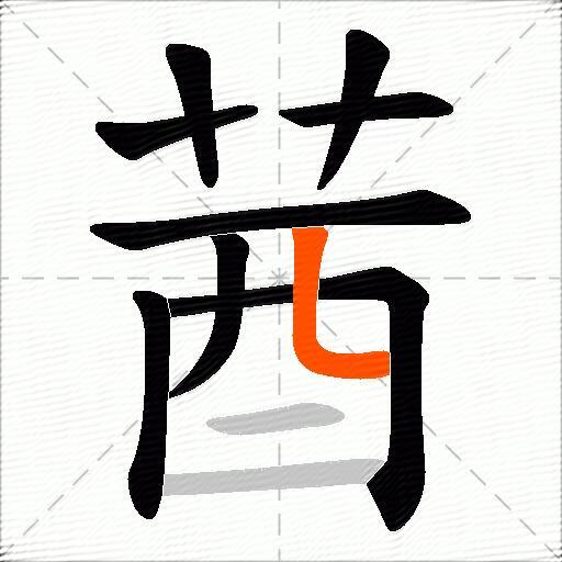 莤