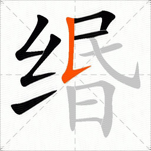 缗