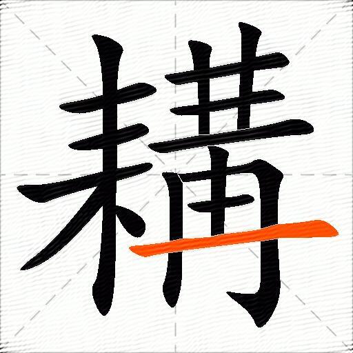 耩
