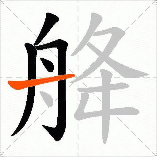 舽