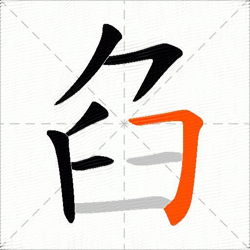 臽