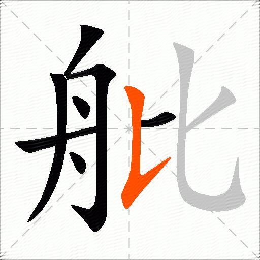 舭