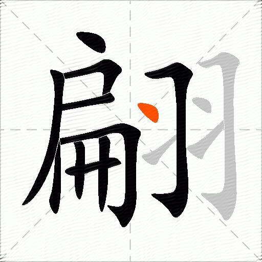 翩
