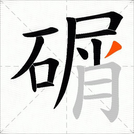 碿
