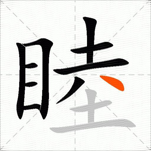 睦