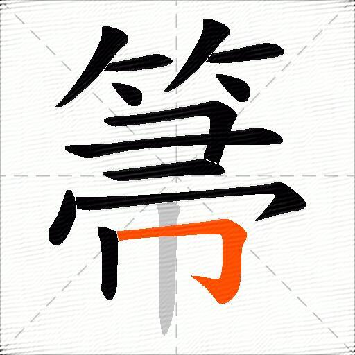 箒