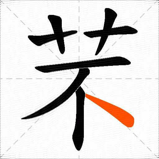 芣
