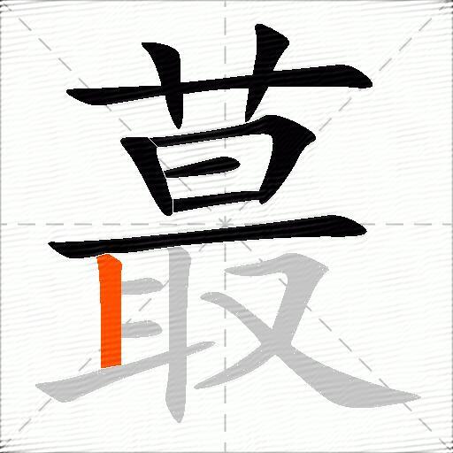 蕞