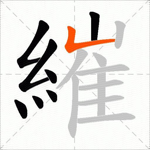 繀