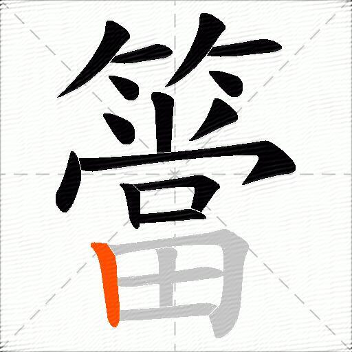 簹