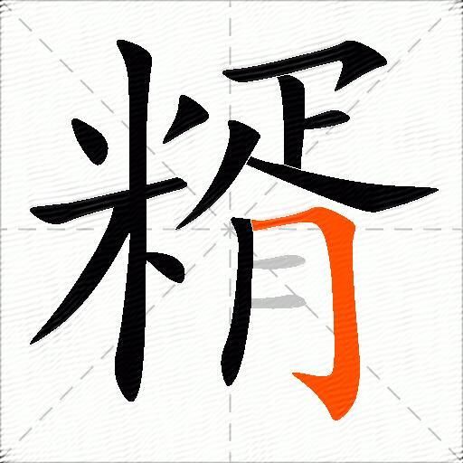 糈