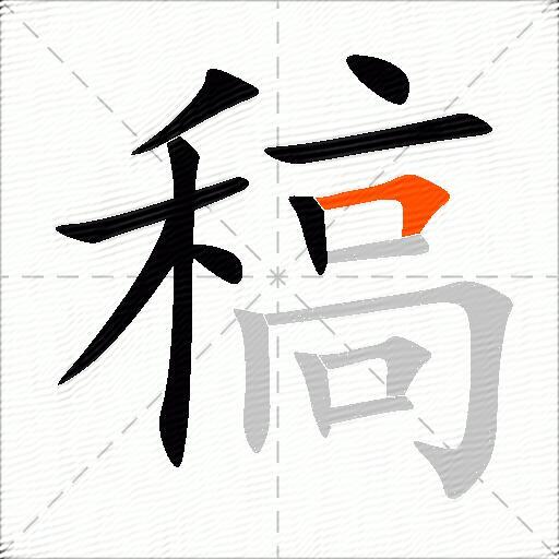 稿