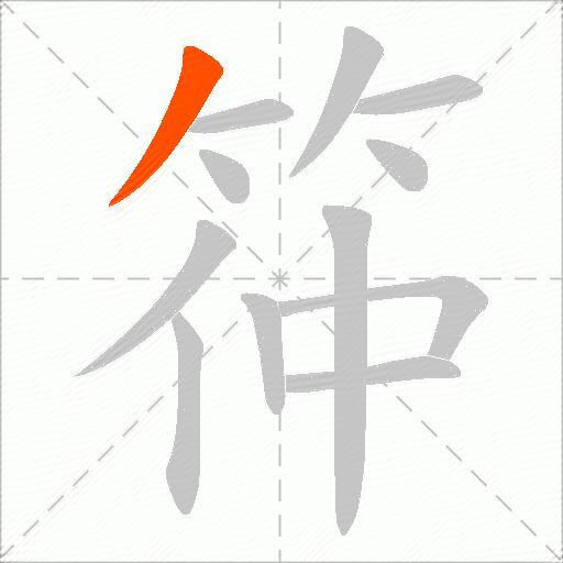 筗