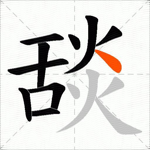 舕
