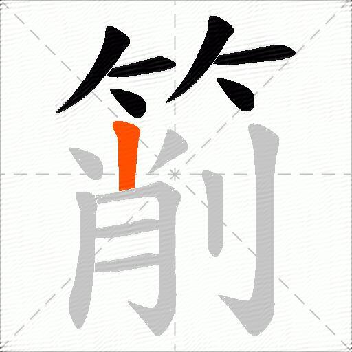 箾