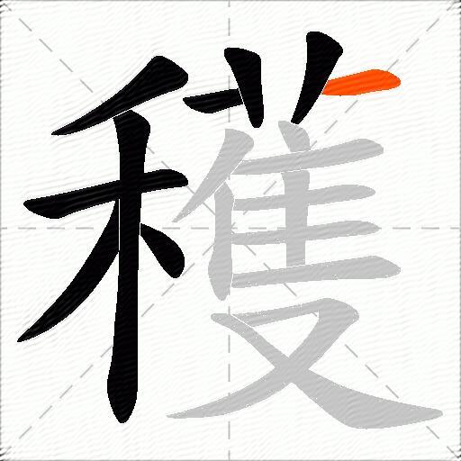 穫