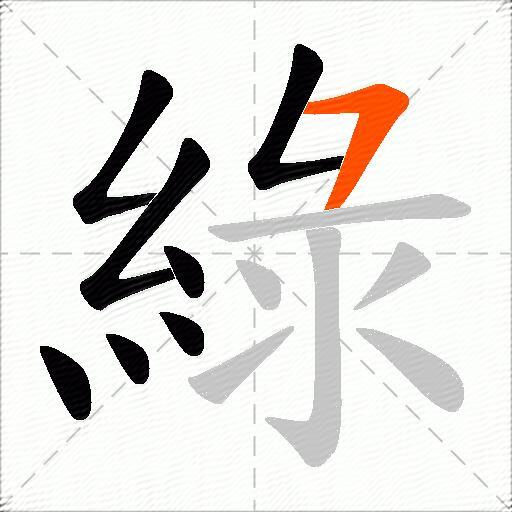綠