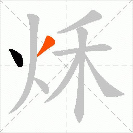 秌