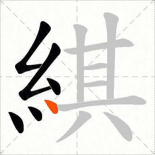 綨