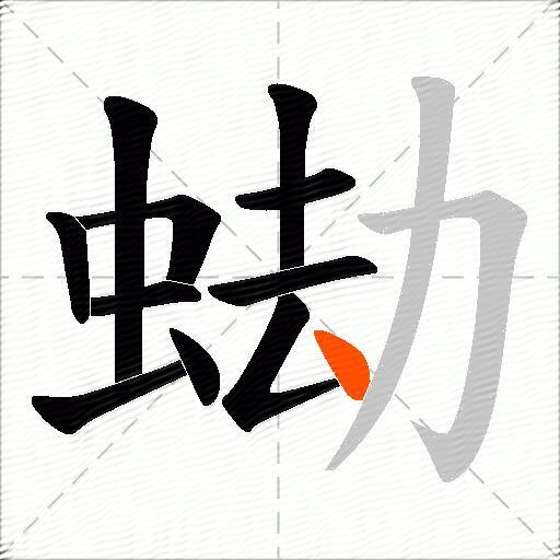 蜐
