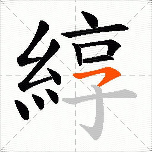 綧